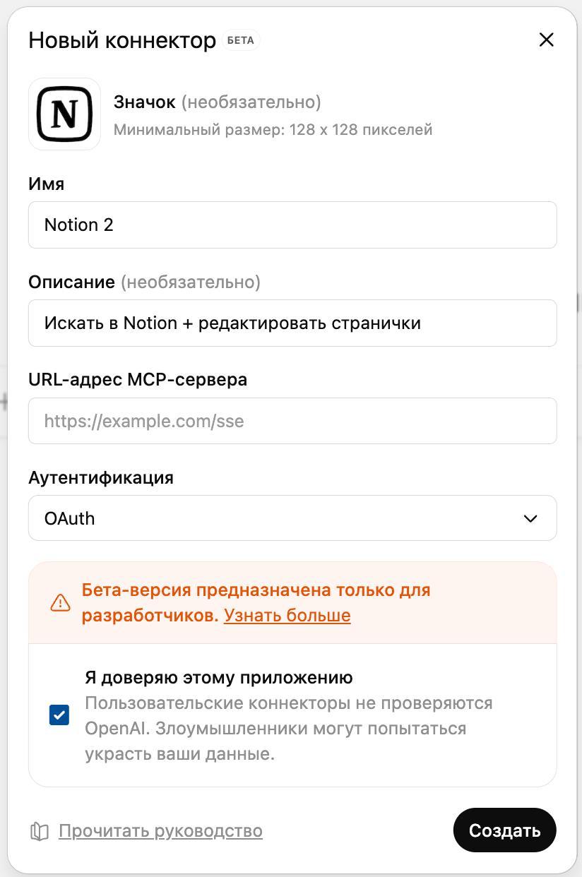 ChatGPT теперь пускает к MCP-серверам! Это не скучная галочка в настройках, а реально новый уровень возможностей для всех нас | Сетка — социальная сеть от hh.ru