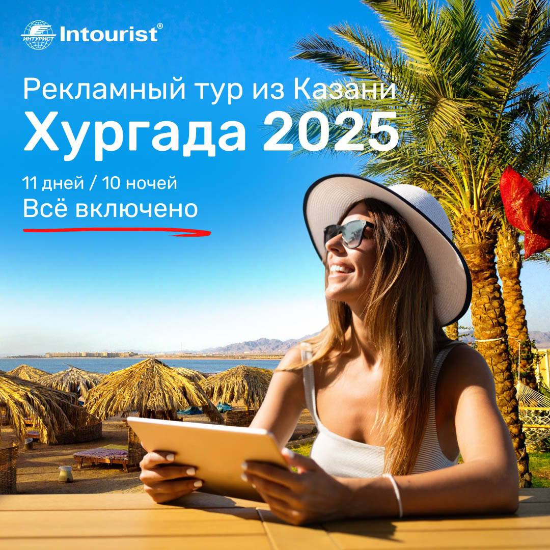 #рит #рекламныетуры #египетдлятурагентов
Новый рекламный тур в Египет с вылетом из Казани от туроператора Интурист
Хургада
Даты: 25.11.2025 — 05.12.2025 (11 дней / 10 ночей) | Сетка — социальная сеть от hh.ru