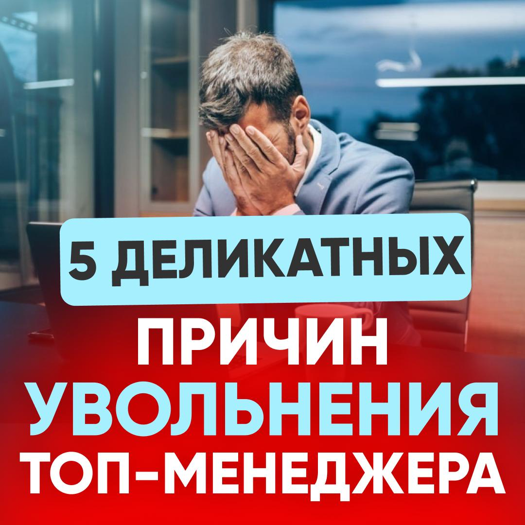 5 ДЕЛИКАТНЫХ ПРИЧИН УВОЛЬНЕНИЯ ТОП-МЕНЕДЖЕРОВ | Сетка — социальная сеть от hh.ru