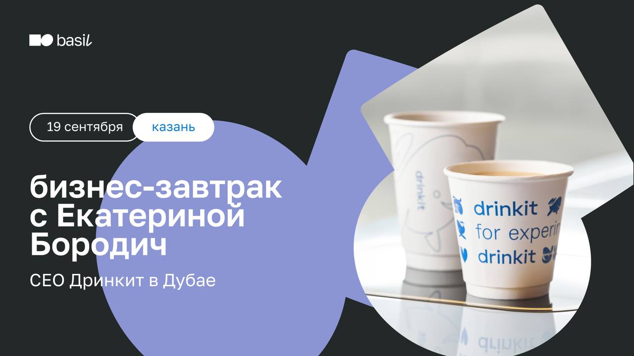 Открытый бизнес-завтрак в Казани: уроки масштабирования от CEO Drinkiт в Дубае
Как вывести бизнес на международный уровень? Как управлять командой из разных стран и создавать бренд, который заметен ср... | Сетка — социальная сеть от hh.ru