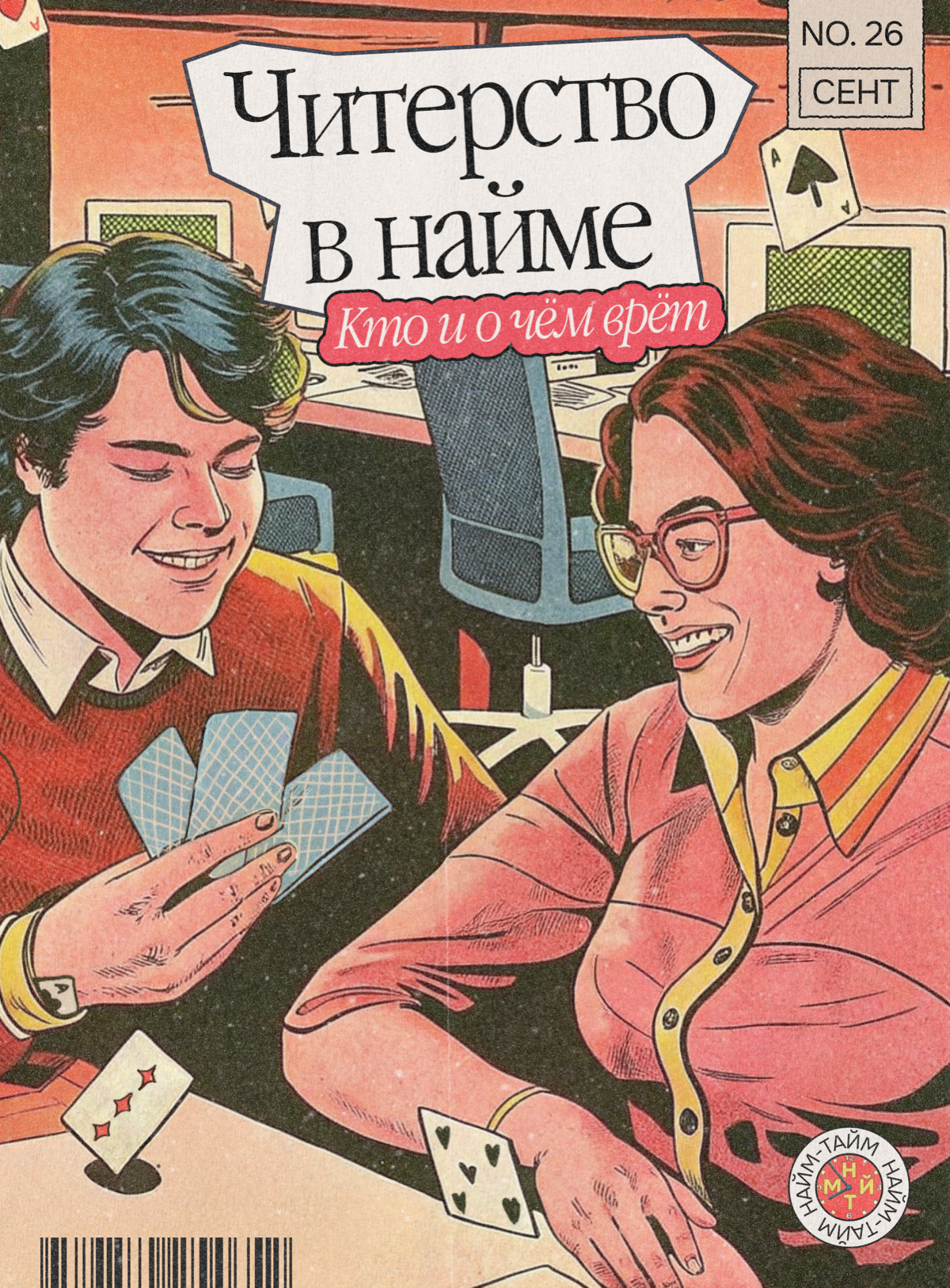 Читерство в найме стало нормой! Кто и о чём врёт | Сетка — социальная сеть от hh.ru