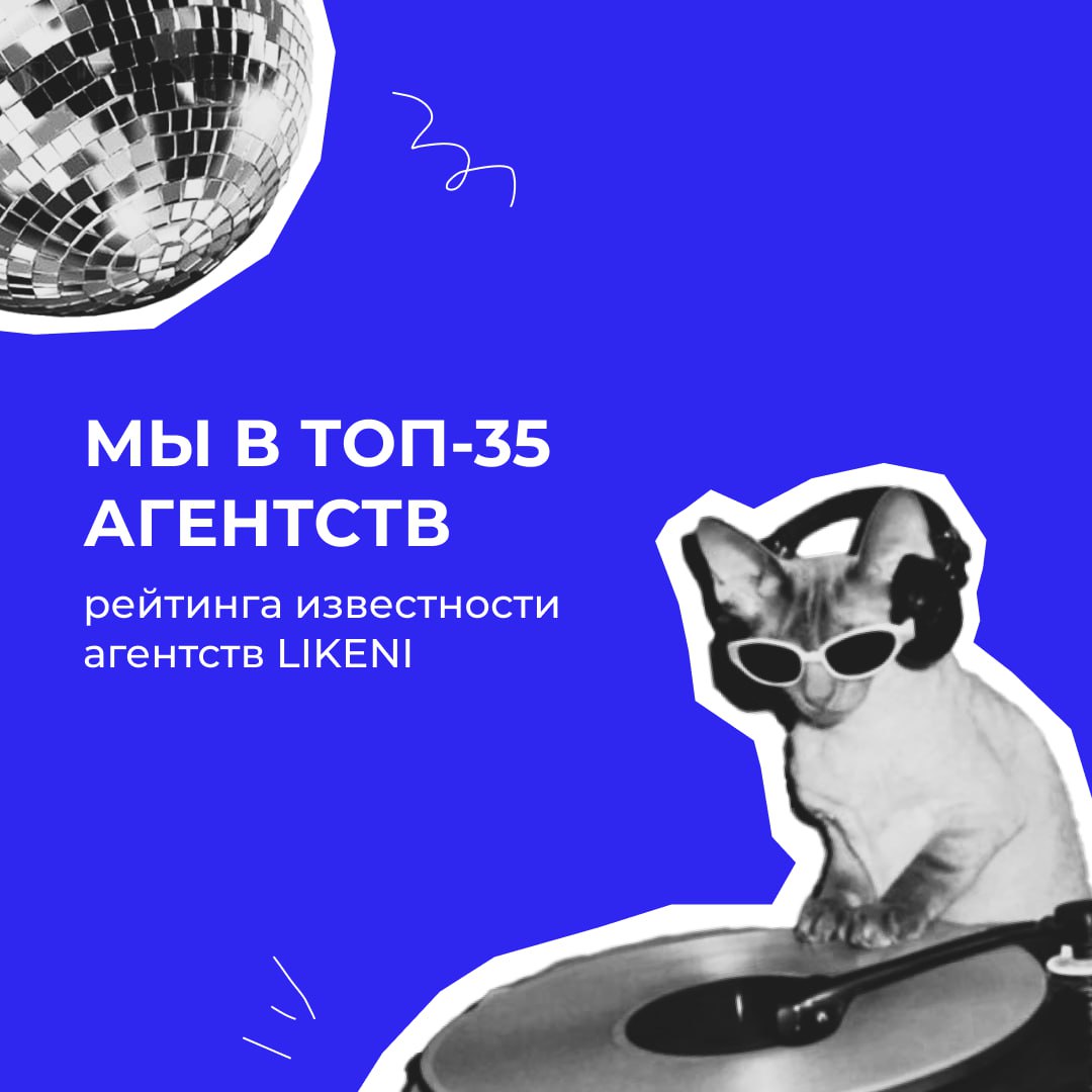 Ура! 🎉 Наше агентство заняло 31 место в рейтинге известности агентств Likeni.
Для кого-то — просто цифра. Для нас — достижение. За год мы поднялись на 8 строчек | Сетка — социальная сеть от hh.ru