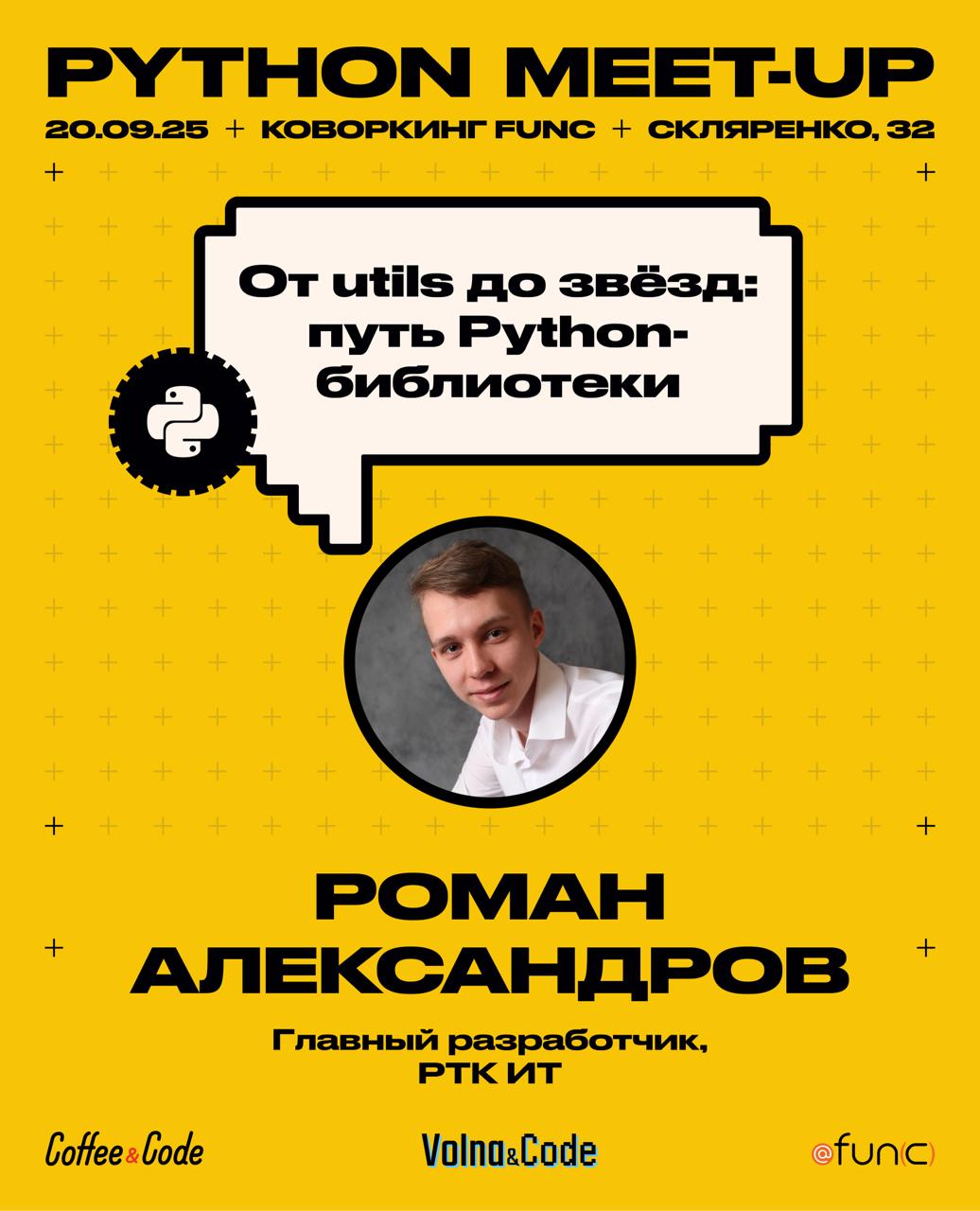 🌪️ Вихрь Python-разработки поднимает первые волны! 🌪️
От utils до звёзд: путь Python-библиотеки
Спикер: Роман Александров
📅 Когда: 20 сентября
📍 Где: коворкинг fun(c), г. Самара, ул | Сетка — социальная сеть от hh.ru