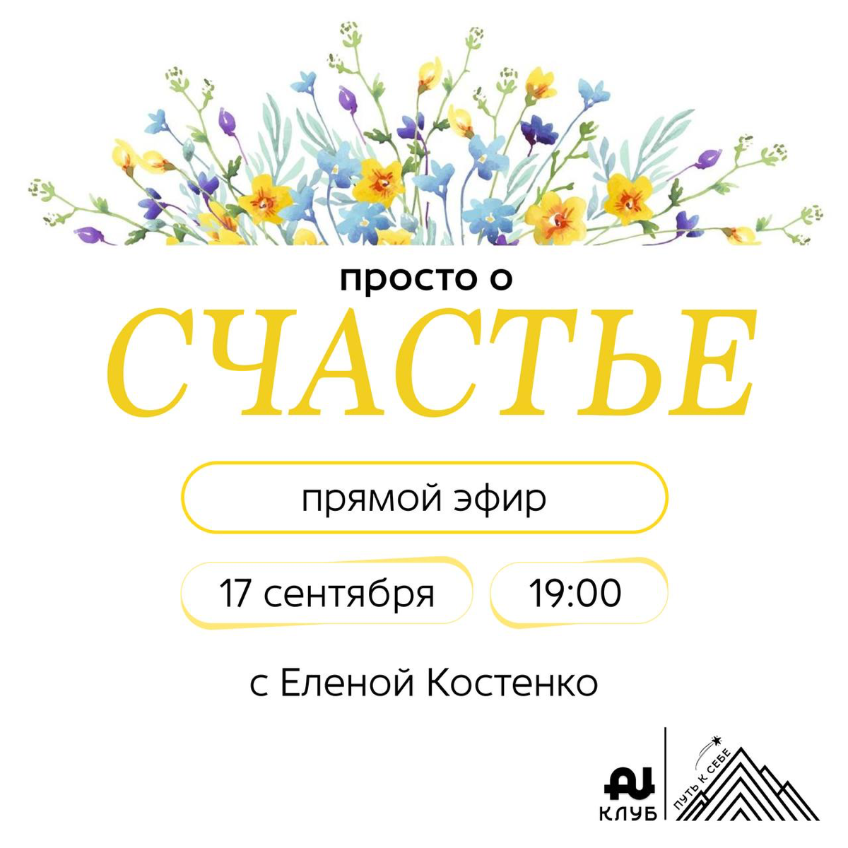 Приглашаю на прямой эфир на тему «Поосто о счастье» | Сетка — социальная сеть от hh.ru