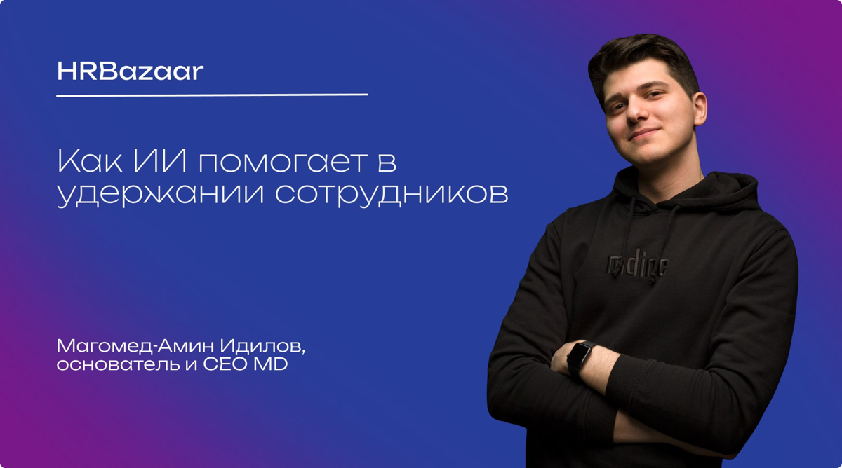 Как ИИ помогает в удержании сотрудников | Сетка — социальная сеть от hh.ru
