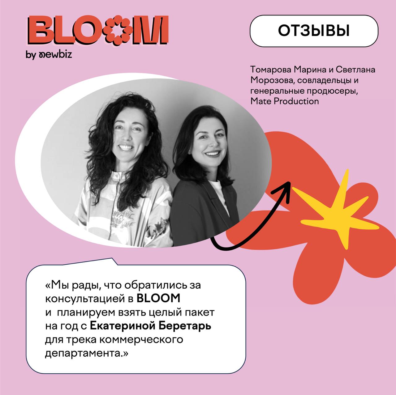 🌱 В BLOOM мы создаём развивающую среду для рекламных агентств, чтобы они росли даже в кризисное время.
Сегодня делимся отзывом MATE PRODUCTION о работе с нашими эдвайзерами | Сетка — социальная сеть от hh.ru