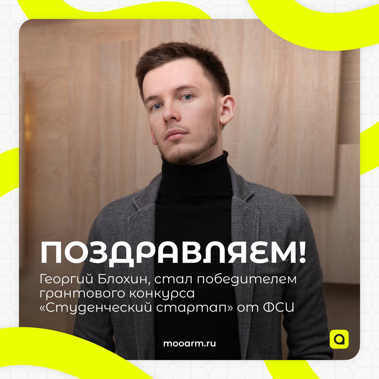 ⚡️Заместитель председателя координационного совета МОО АРМ, Георгий Блохин, стал победителем престижного грантового конкурса «Студенческий стартап» от Фонда содействия инновациям (ФСИ) | Сетка — социальная сеть от hh.ru