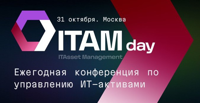 itSMF России приглашает 31 октября принять участие в Ежегодной независимой конференции по управлению ИТ-активами - ITAMday – 2025 | Сетка — социальная сеть от hh.ru