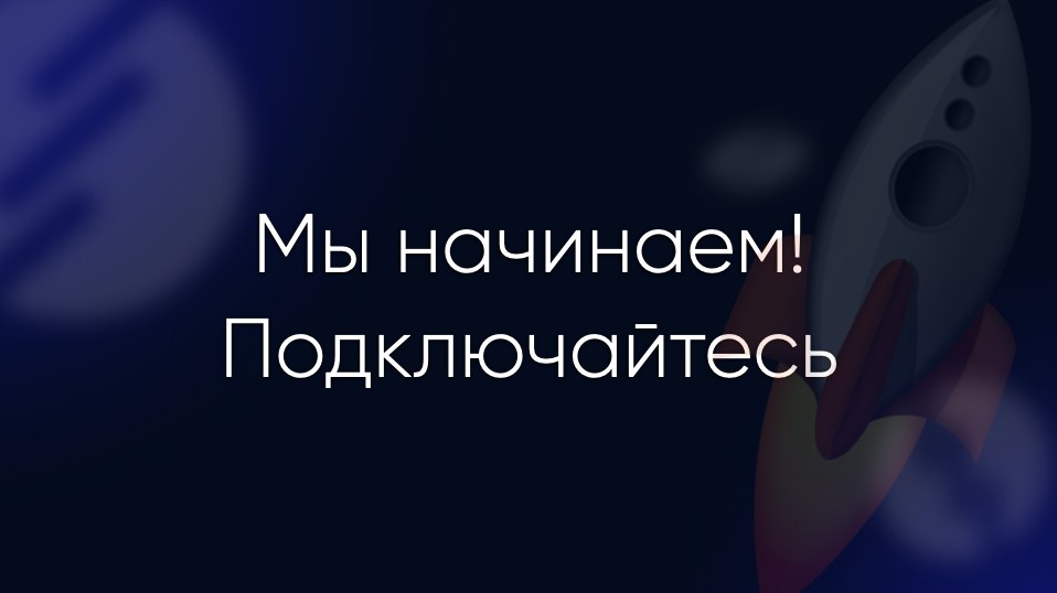 🚀 Я начинаю нашу онлайн-встречу! Не опаздывайте!
Подключайтесь прямо сейчас, иначе пропустите все самое интересное:
В этом посте были ссылки, но мы их удалили по правилам Сетки | Сетка — социальная сеть от hh.ru