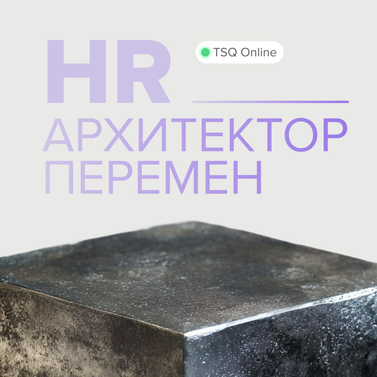 Команда TSQ от всей души поздравляет вас с Днём HR-менеджера!
Для нас ваша рaбота — это гораздо больше, чем управление HR-процессами | Сетка — социальная сеть от hh.ru