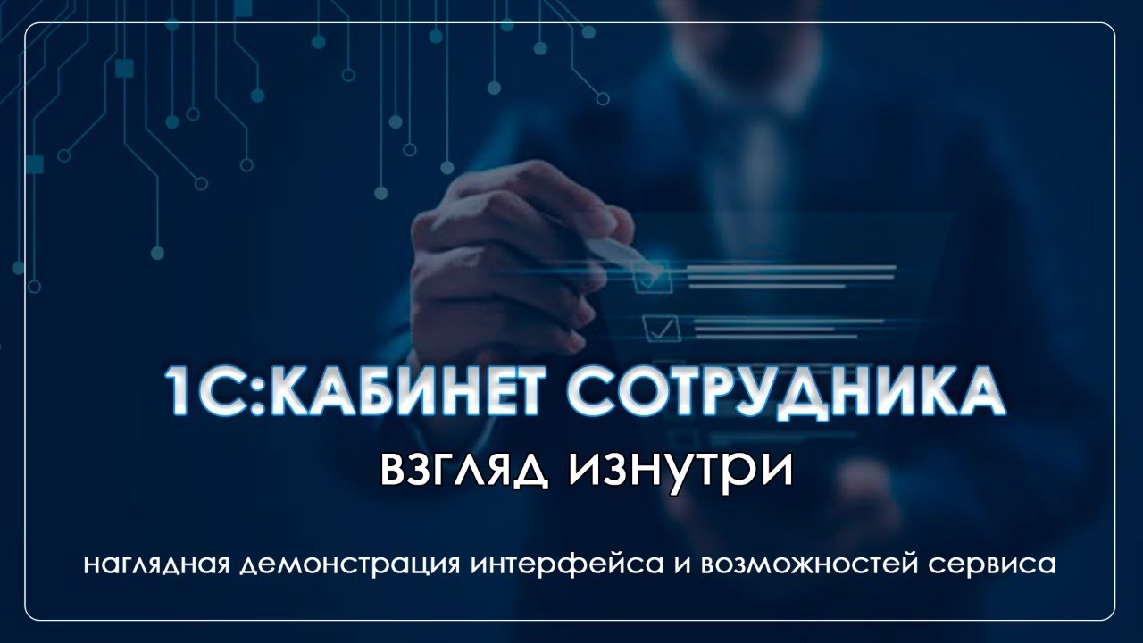 Новое видео на канале!
В ролике моя помощница показывает, как работает система 1С: КЭДО | Сетка — социальная сеть от hh.ru