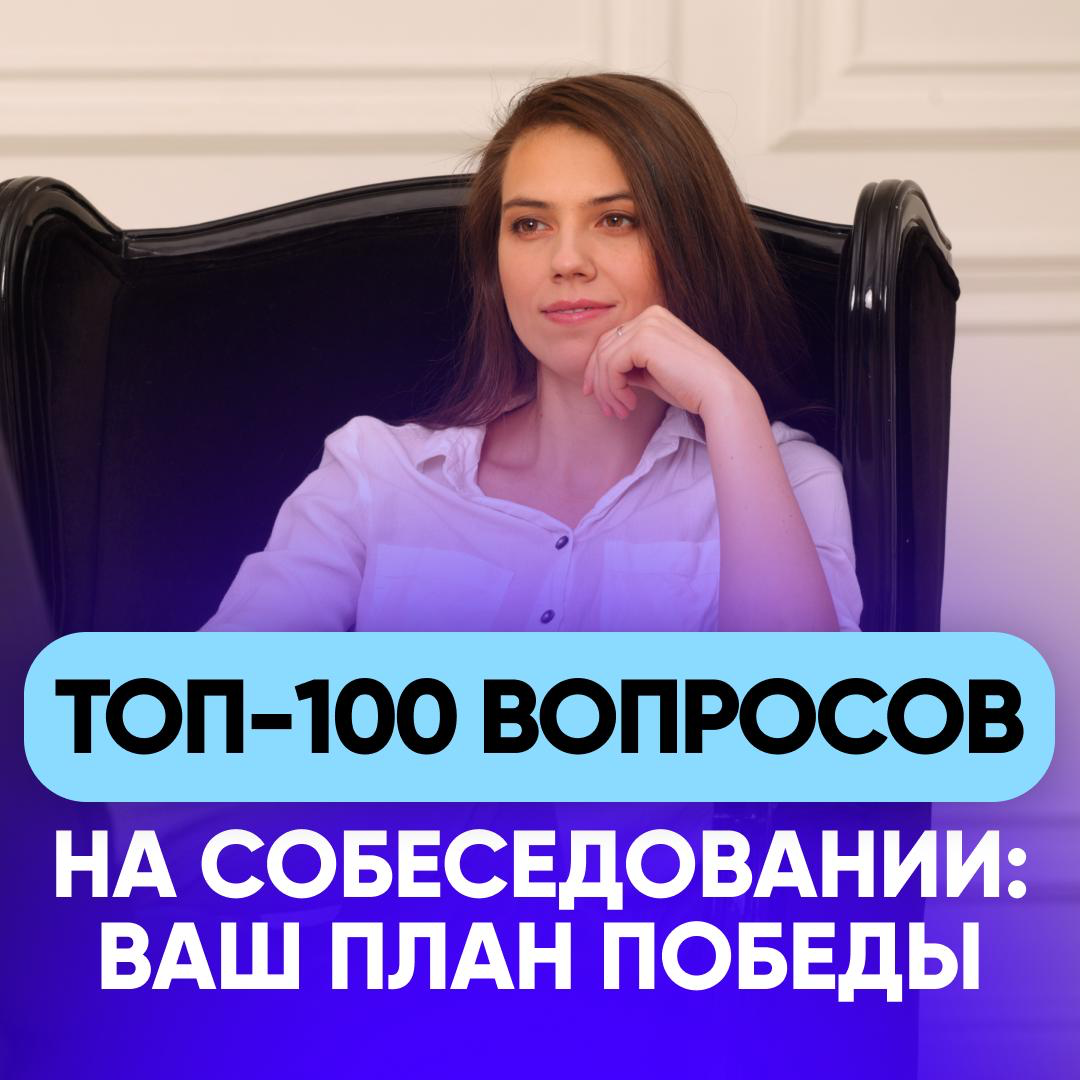 ТОП-100 вопросов на собеседовании: ваш план победы | Сетка — социальная сеть от hh.ru