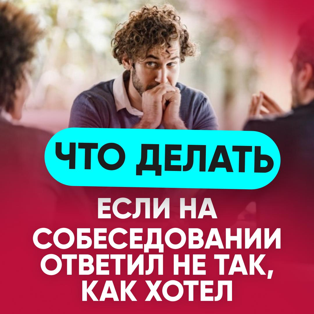 🛠 ЧТО ДЕЛАТЬ, ЕСЛИ НА СОБЕСЕДОВАНИИ ОТВЕТИЛ НЕ ТАК… | Сетка — социальная сеть от hh.ru