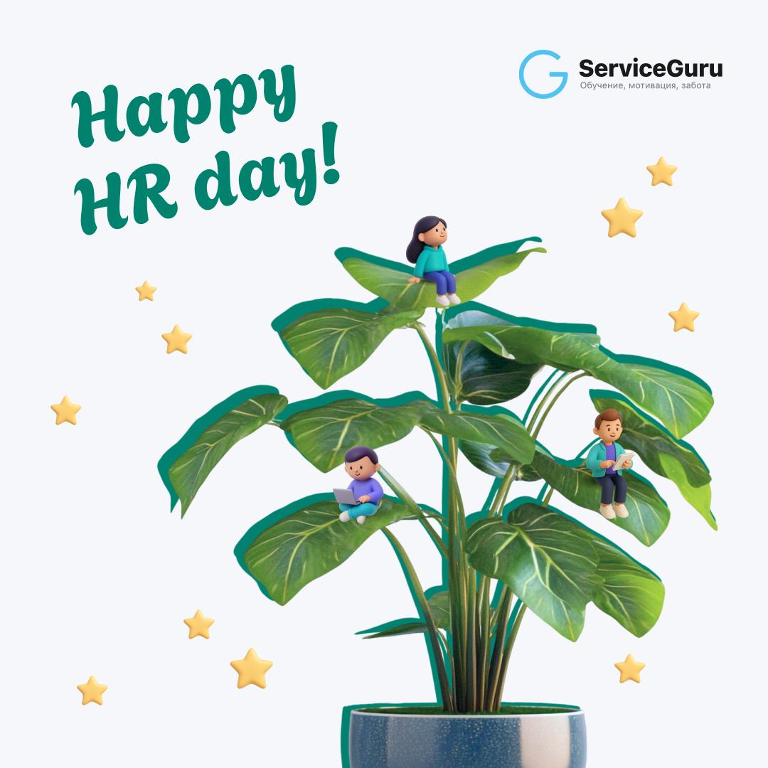 Сегодня поздравляем тех, кто каждый день помогает компаниям расти 🌱
HR-менеджеры - настоящие садовники бизнеса: вы находите таланты, взращиваете их и превращаете в сильные команды | Сетка — социальная сеть от hh.ru
