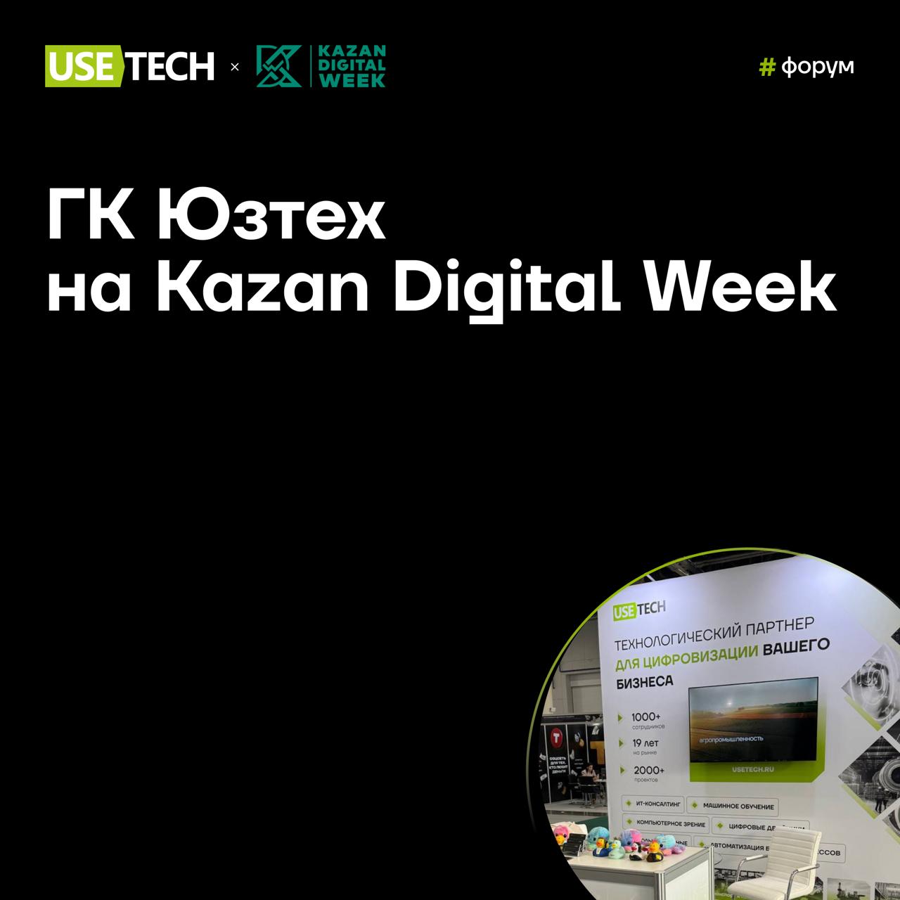 😉 ГК Юзтех на Kazan Digital Week
Мы в Казани! С 17 по 19 сентября команда ГК Юзтех презентует инновационные решения и продуктовые разработки на международном форуме Kazan Digital Week 2025 | Сетка — социальная сеть от hh.ru