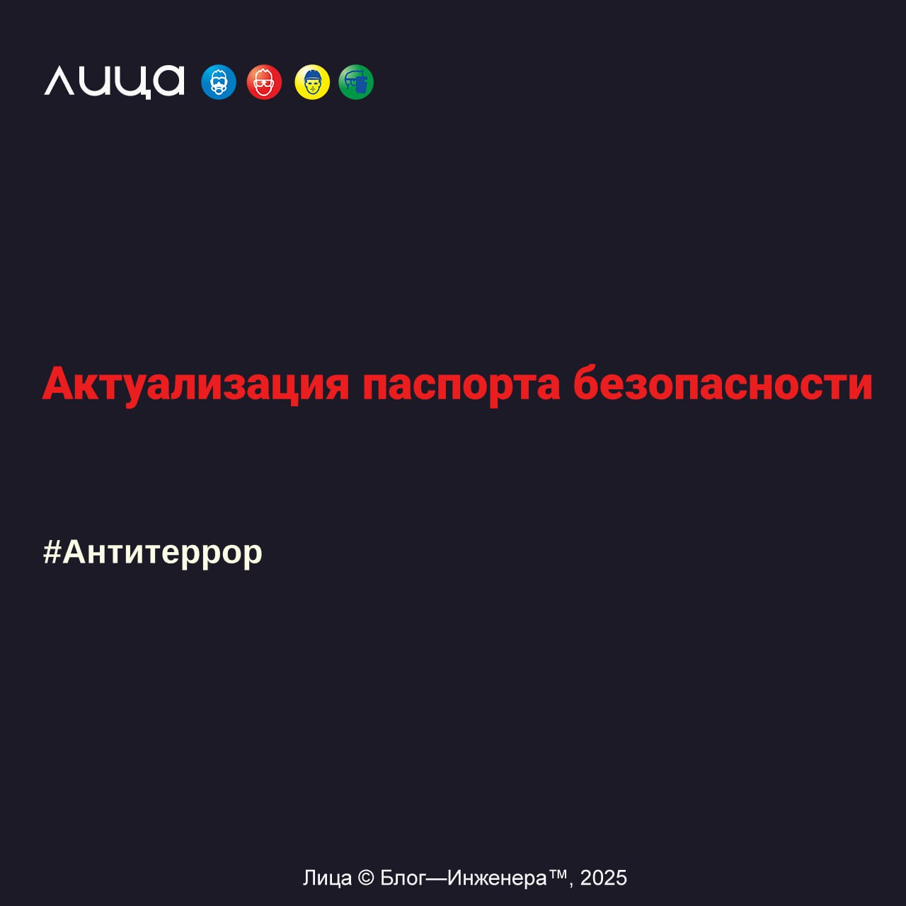 Актуализация Паспорта безопасности ✅

образцы документов

"Актуализация Паспорта безопасности- головная боль всех безопасников"
Читать: https://go.vlica.ru/LAwnqL7
Автор: Elena
#Elena | Сетка — социальная сеть от hh.ru