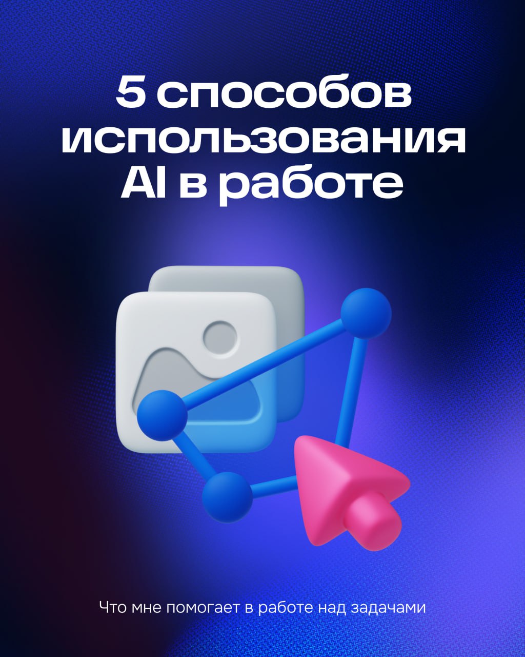 5 способов использования AI в работе
В августе мы с командой провели эксперимент: пробовали внедрять искусственный интеллект в разные аспекты своей работы и отмечали, где это действительно помогает | Сетка — социальная сеть от hh.ru