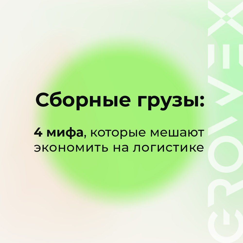 Сборные грузы: экономично, но по-прежнему вызывает сомнения.
Если клиент по-прежнему считает, что сборные перевозки — это долго, неудобно или небезопасно, — значит, мы что-то недообъяснили | Сетка — социальная сеть от hh.ru