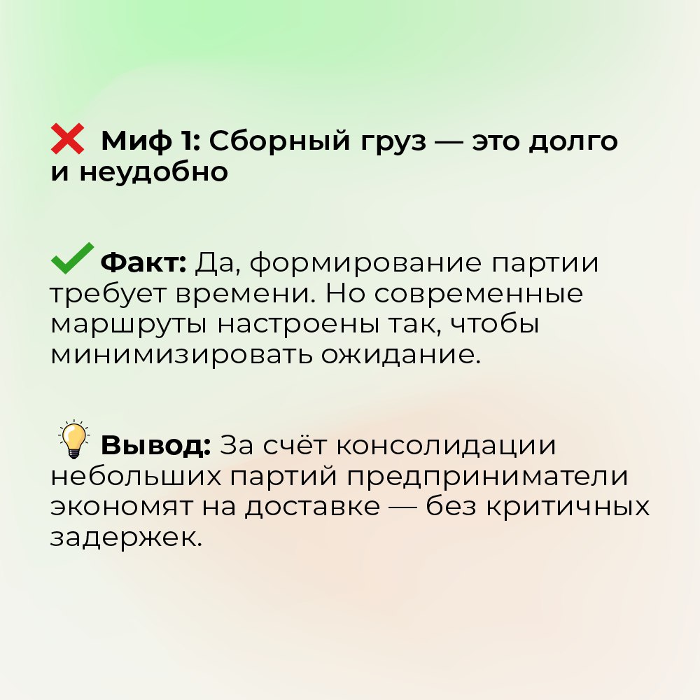 Сборные грузы: экономично, но по-прежнему вызывает сомнения.
Если клиент по-прежнему считает, что сборные перевозки — это долго, неудобно или небезопасно, — значит, мы что-то недообъяснили | Сетка — социальная сеть от hh.ru