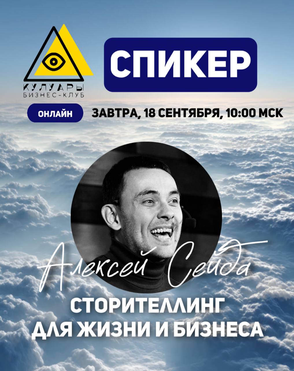 🎤 В четверг, 18 сентября в 10:00 (МСК) в бизнес-клубе «Кулуары» выступит Алексей Сейда — продюсер, сценарист и эксперт по сторителлингу.
Тема лекции: «Сторителлинг для жизни и бизнеса» | Сетка — социальная сеть от hh.ru