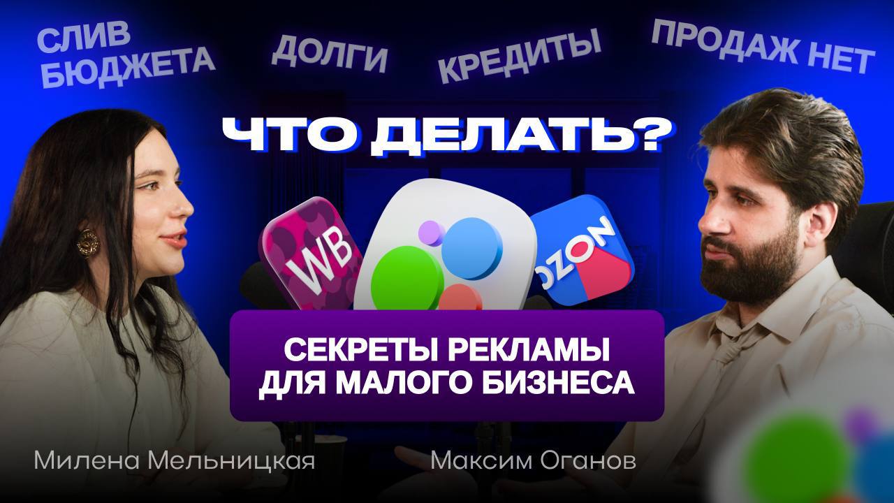 Последние время я всё чаще слышу от предпринимателей:
«Авито, WB, Ozon вроде работают — заказы идут. Но прибыли нет | Сетка — социальная сеть от hh.ru