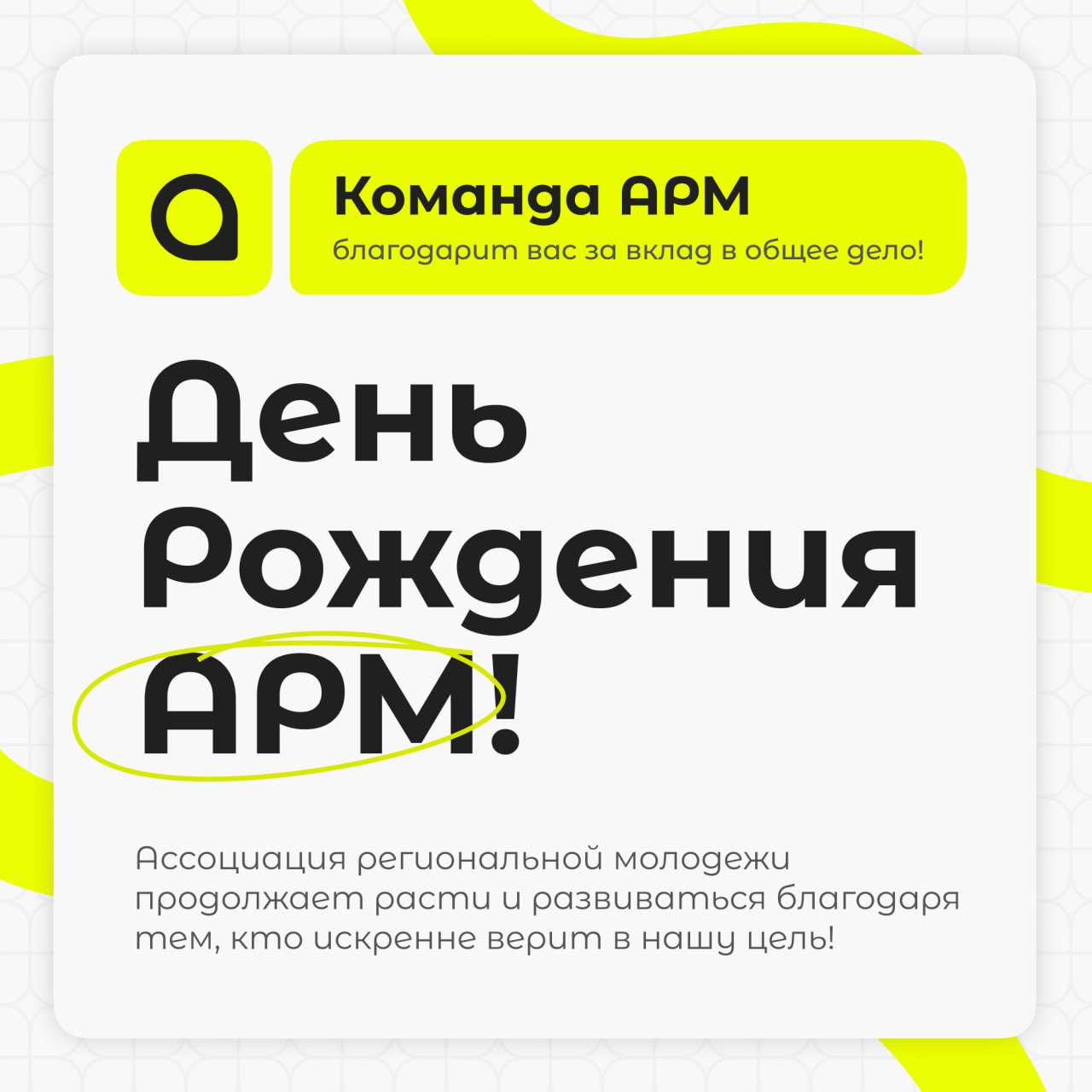 #ДеньРожденияАРМ
За прошедший год мы успели многое — множество мероприятий, встреч, проектов. За каждым успешным шагом стоит сильная команда и стремление постоянно двигаться вперед | Сетка — социальная сеть от hh.ru
