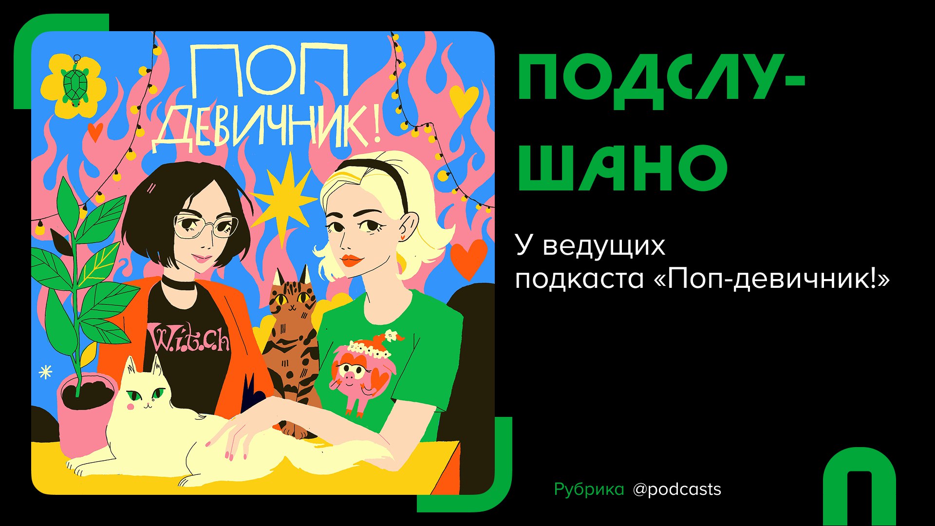 🎧 #подслушано. Подкасты от «Поп-девичника!»
В этой рубрике популярные подкастеры рассказывают о том, что они слушают прямо сейчас: что удивило, зацепило и чем хочется поделиться | Сетка — социальная сеть от hh.ru