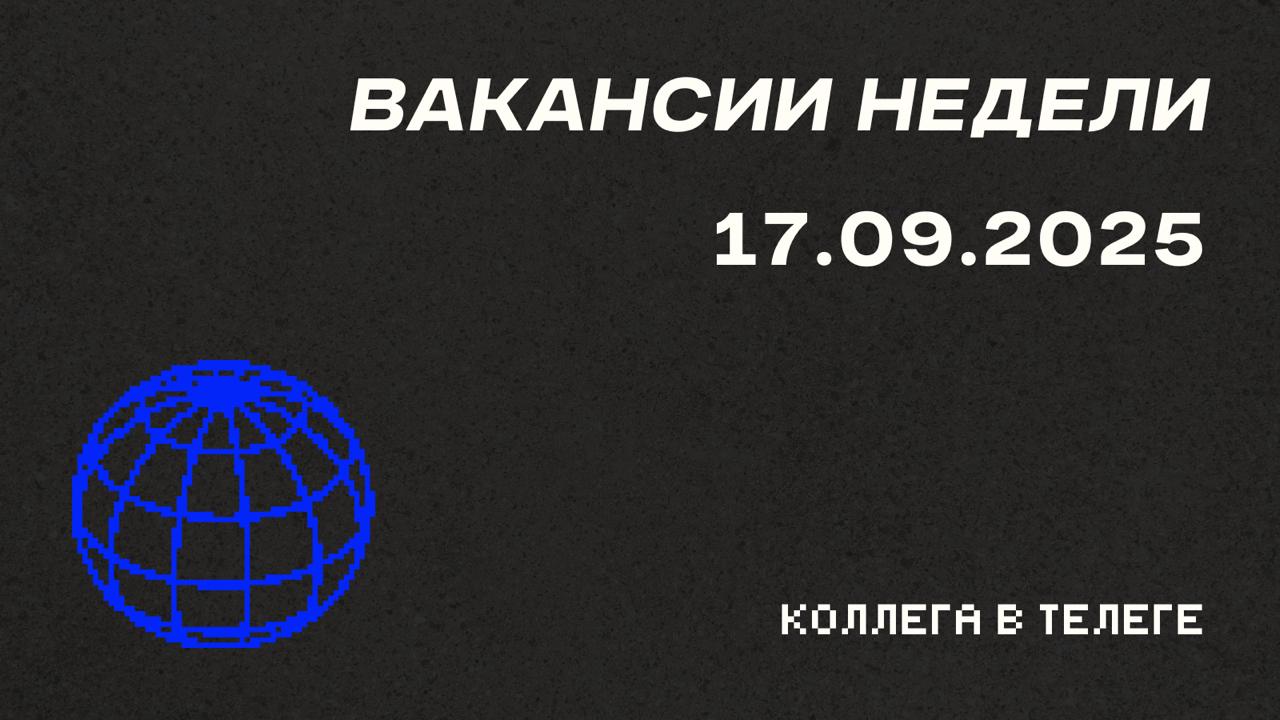 📋 Вакансии недели
Три специализированные роли для маркетологов с глубокой экспертизой — продуктовый маркетинг в AI-стартапе, инфлюенс-стратегии в fashion и CRM-автоматизация в EdTech | Сетка — социальная сеть от hh.ru