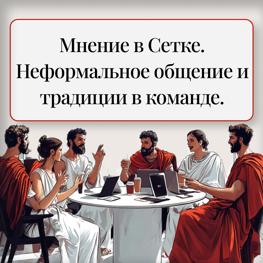 Мнение в Сетке
Неформальное общение и традиции в команде. | Сетка — социальная сеть от hh.ru