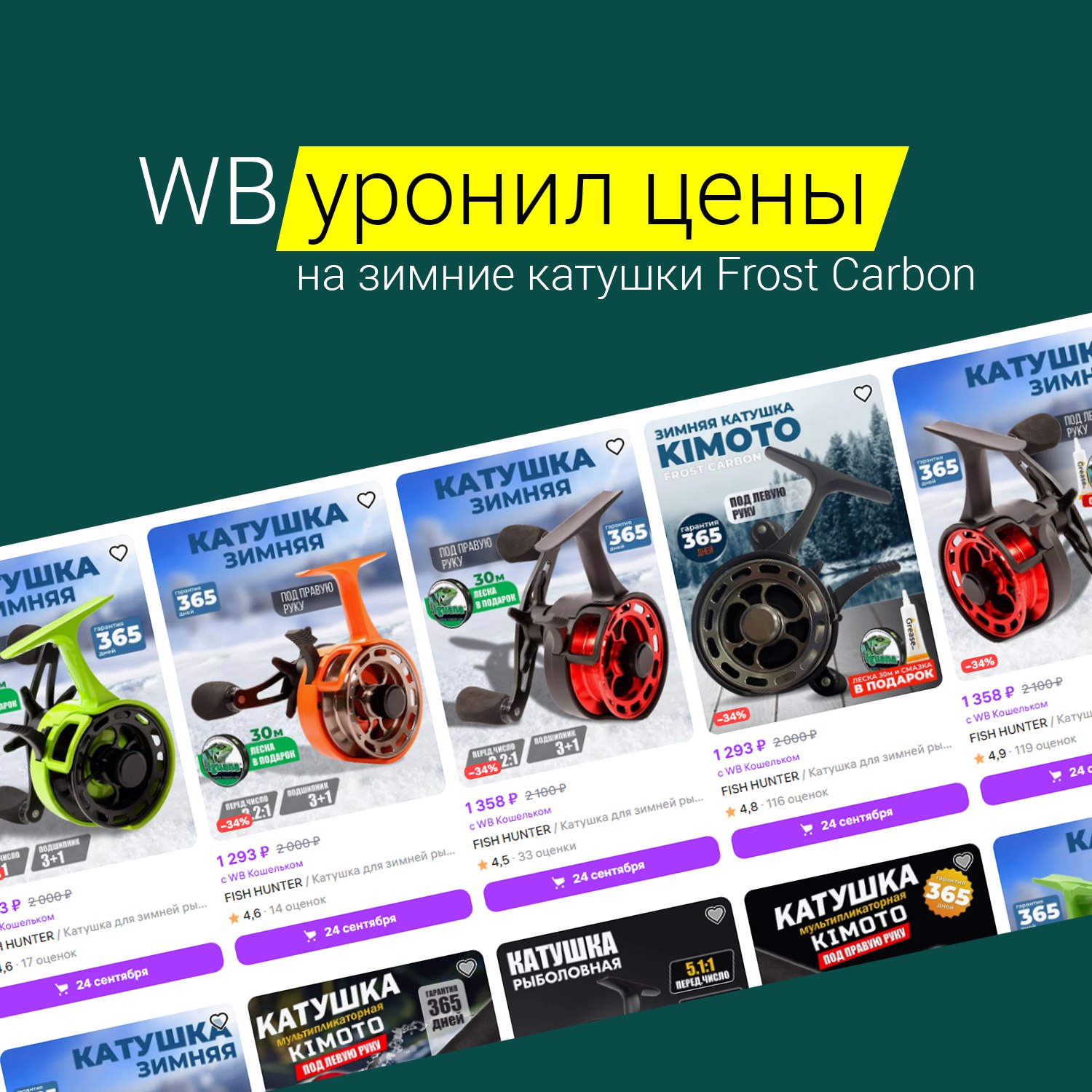 ‼ Сразу две новости. Обе хорошие — читайте до конца!
1. Снова в наличии все расцветки зимних катушек KIMOTO FROST CARBON. Можете заказать любой цвет, какой хотели: оранжевый, красный, зелёный, чёрный | Сетка — социальная сеть от hh.ru
