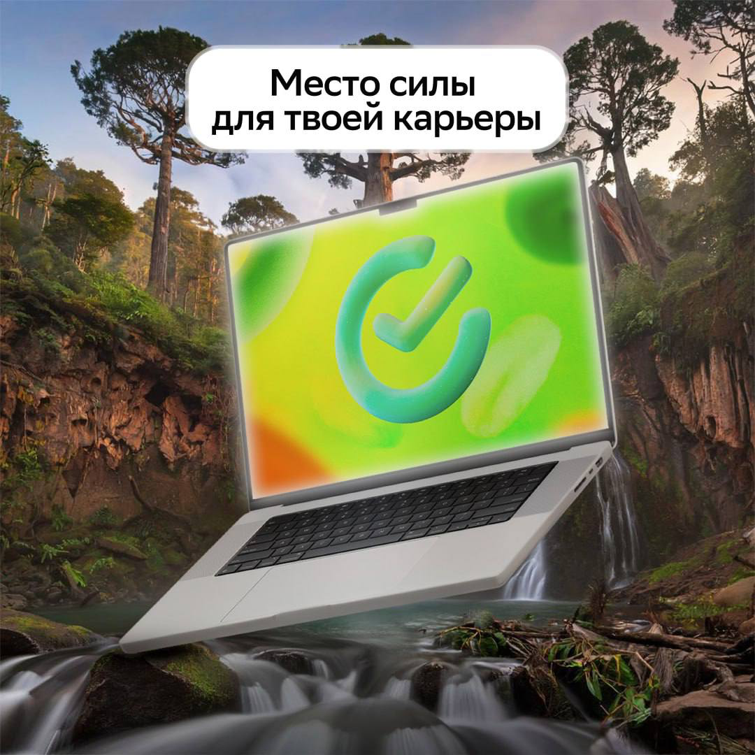 В этом месте оценят твой профессионализм и стремление к карьерным целям!
Ты будешь работать над значимыми продуктами и открывать новые горизонты для себя, клиентов и проектов | Сетка — социальная сеть от hh.ru