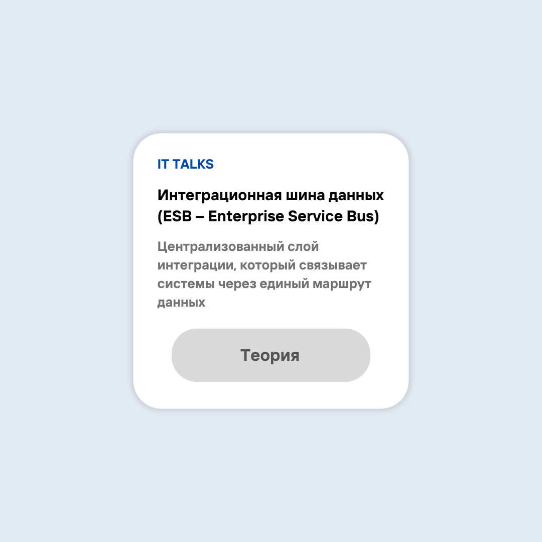 Интеграция через шину: теория простыми словами⚡️
Интеграционная шина данных (ESB – Enterprise Service Bus) – это централизованный слой интеграции, который связывает системы через единый маршрут данных... | Сетка — социальная сеть от hh.ru
