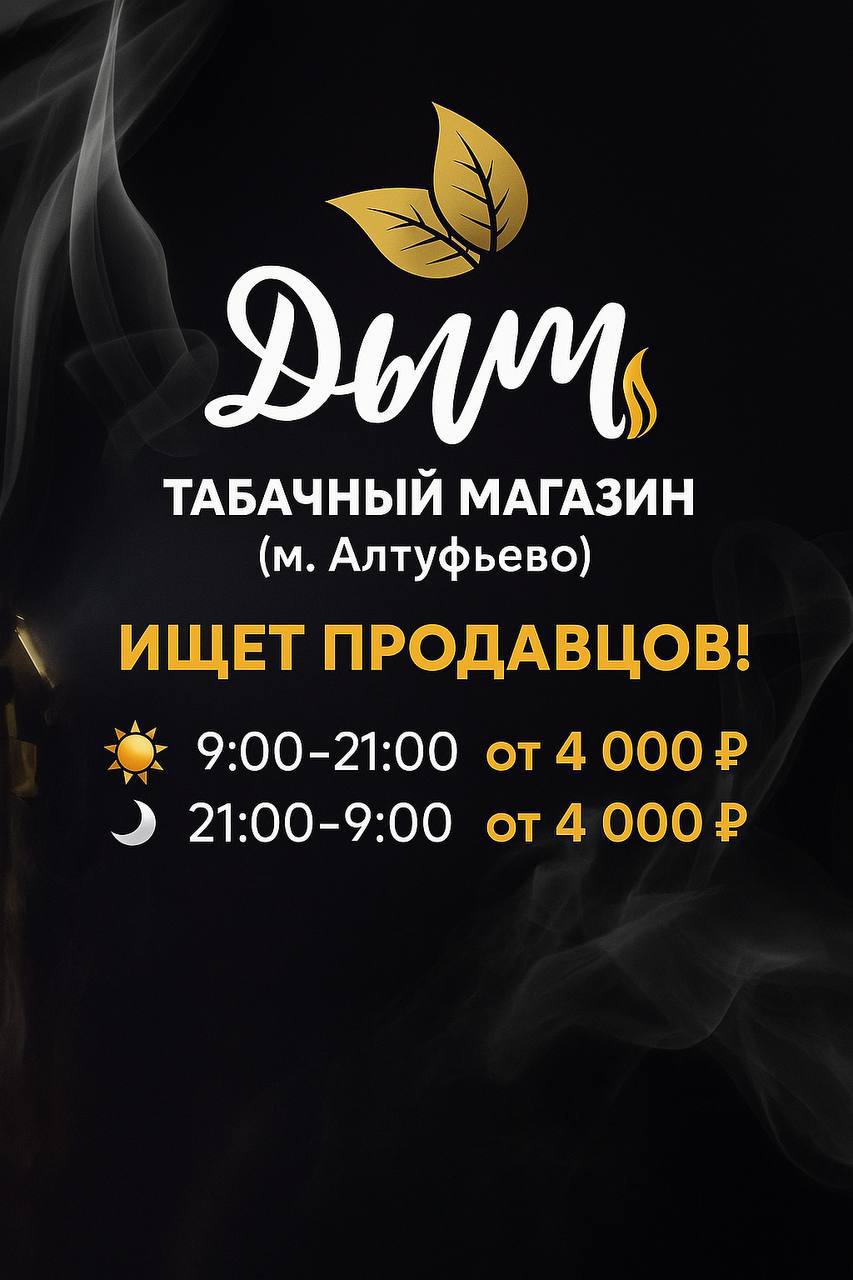 📢 Табачный магазин «Дым» (м. Алтуфьево) ищет продавцов!
👩‍💼 Смены:
☀️ 9:00–21:00 — от 4 000 ₽/день
🌙 21:00–9:00 — от 4 000 ₽/ночь
📌 Задачи: консультирование, разбор поставки, порядок в зале | Сетка — социальная сеть от hh.ru