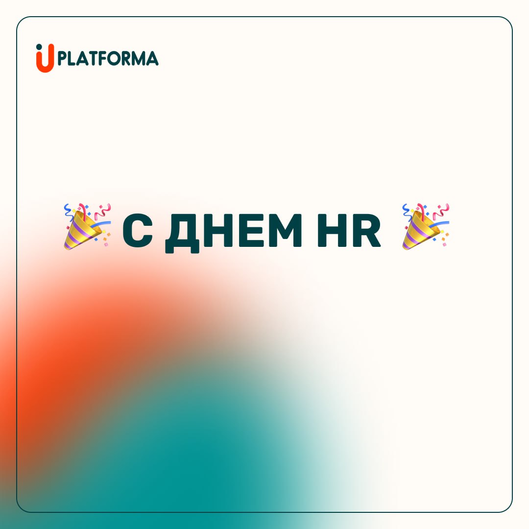 🎉 Сегодня — День HR!
Коллеги, вы — те самые люди, кто соединяет талант и бизнес, слышит за словами настоящие мотивы, умеет находить ключи к людям и помогает командам становиться сильнее | Сетка — социальная сеть от hh.ru