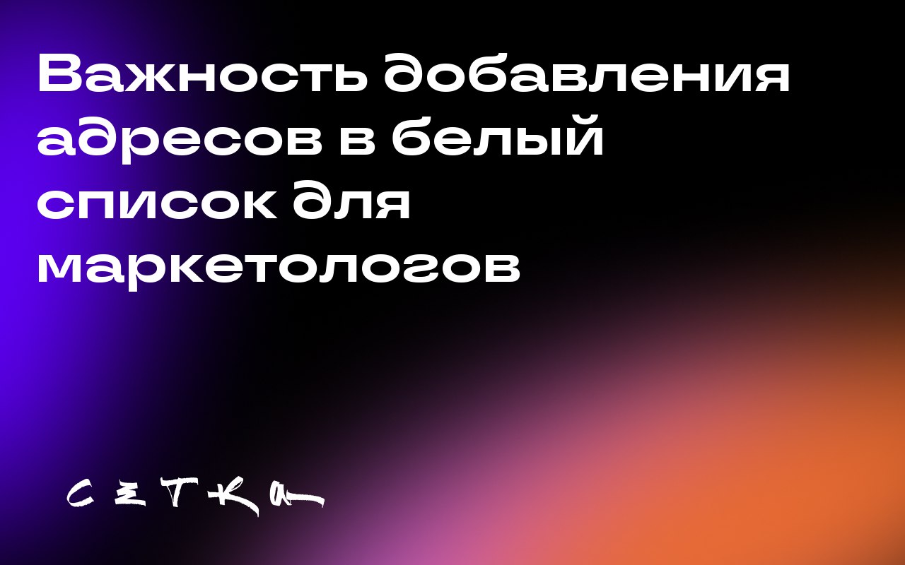 Важность добавления адресов в белый список для маркетологов
Добавление адресов в белый список помогает сообщениям достигать почтового ящика, а не папки «Спам» | Сетка — социальная сеть от hh.ru