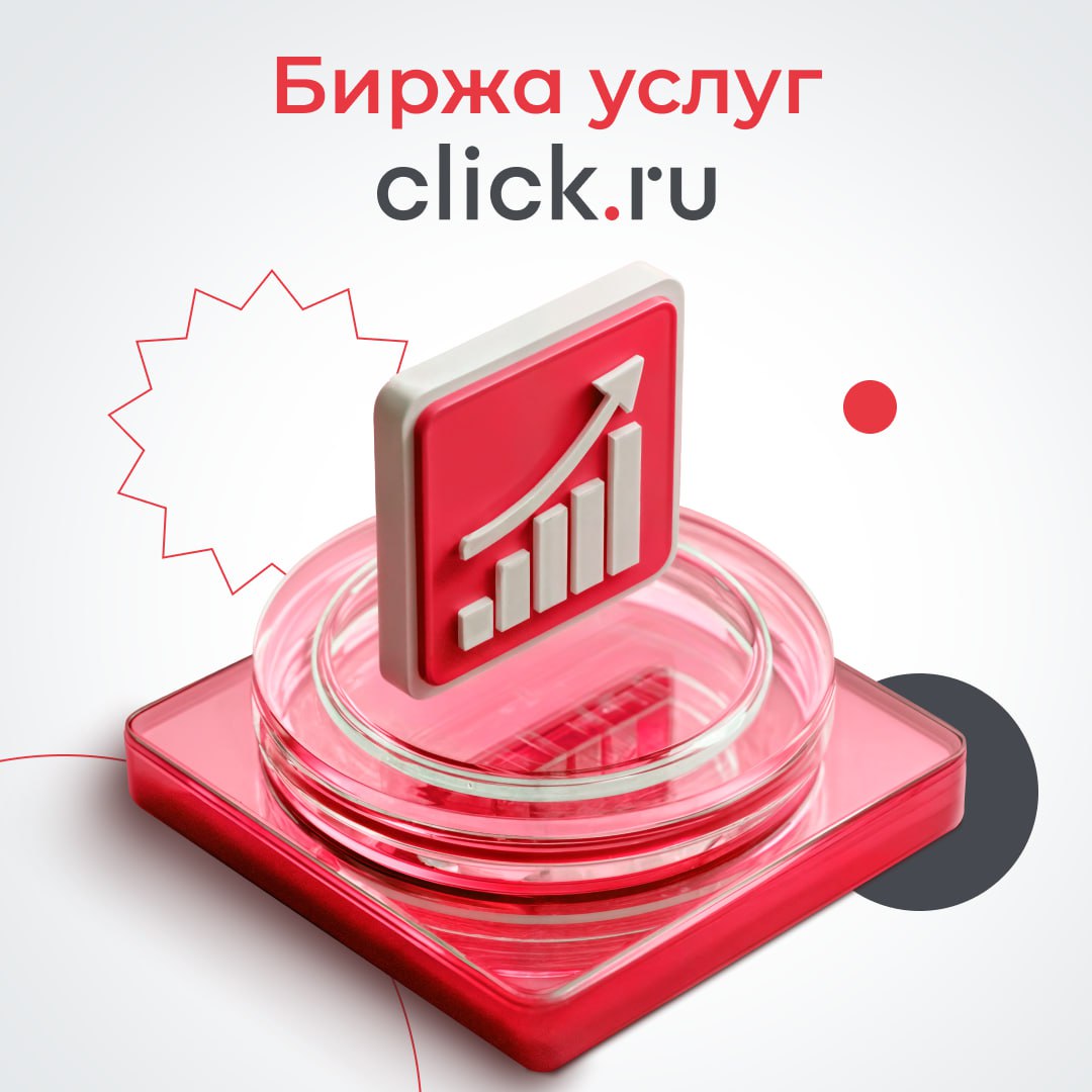 🫵 Откройте новый канал для привлечения клиентов!
Станьте исполнителем и зарабатывайте на бирже услуг click.ru.
Биржа услуг — это площадка с предложениями от проверенных исполнителей | Сетка — социальная сеть от hh.ru