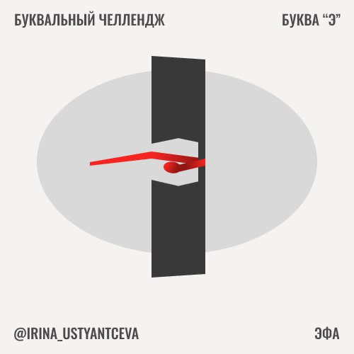 Буква "Э" — Эфа | Сетка — социальная сеть от hh.ru