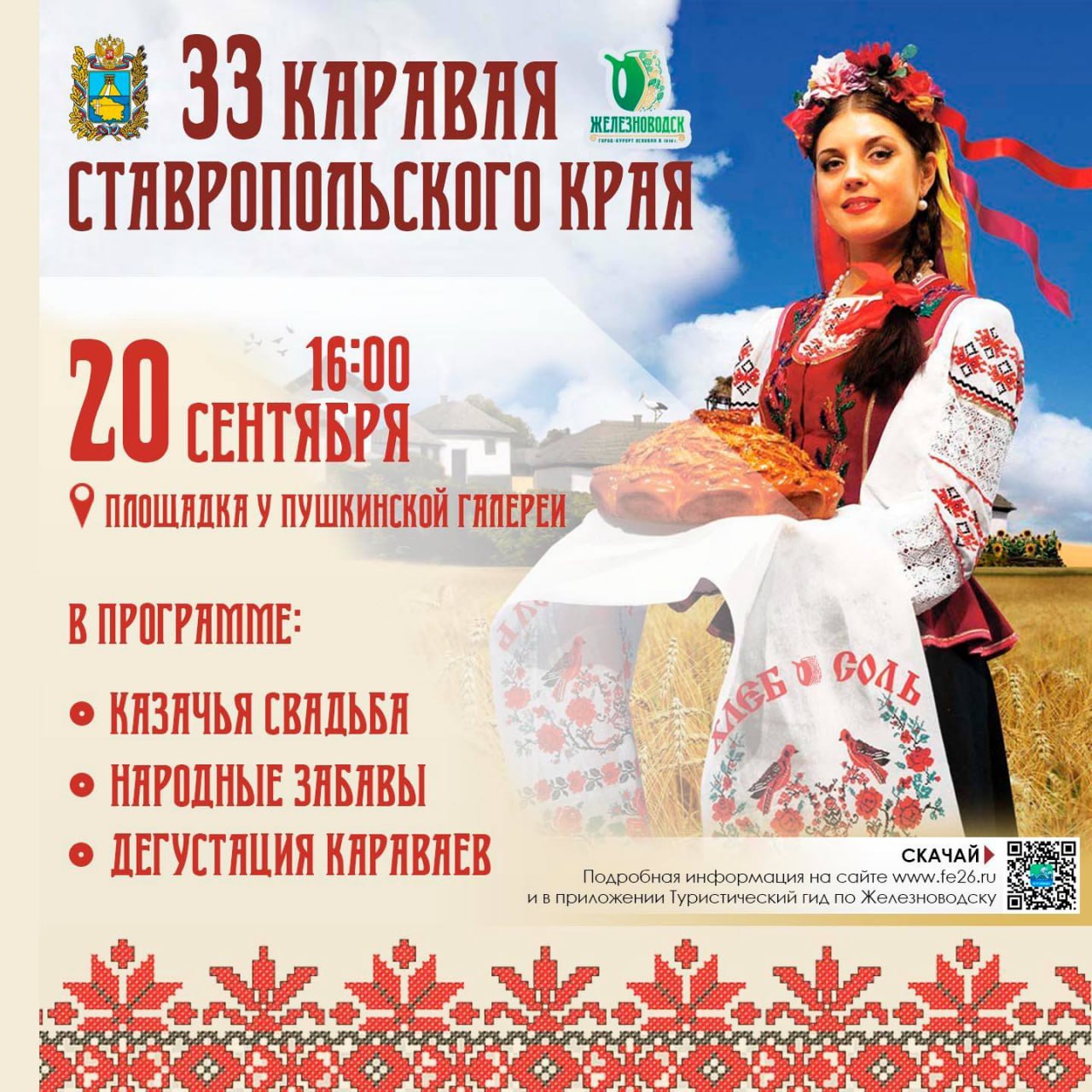 В Железноводске испекут 33 каравая 🙌
Город-курорт готовится встретить гостей с размахом, и программа обещает быть насыщенной | Сетка — социальная сеть от hh.ru