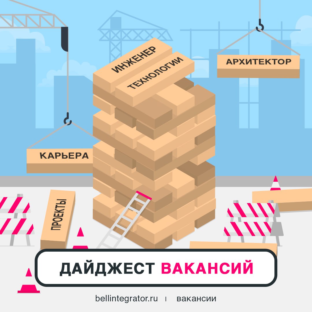 Давайте строить карьеру вместе в Bell Integrator 🍏
Процесс увлекательный, особенно в команде с интересными задачами, инновационными решениями и возможностью проявить себя | Сетка — социальная сеть от hh.ru