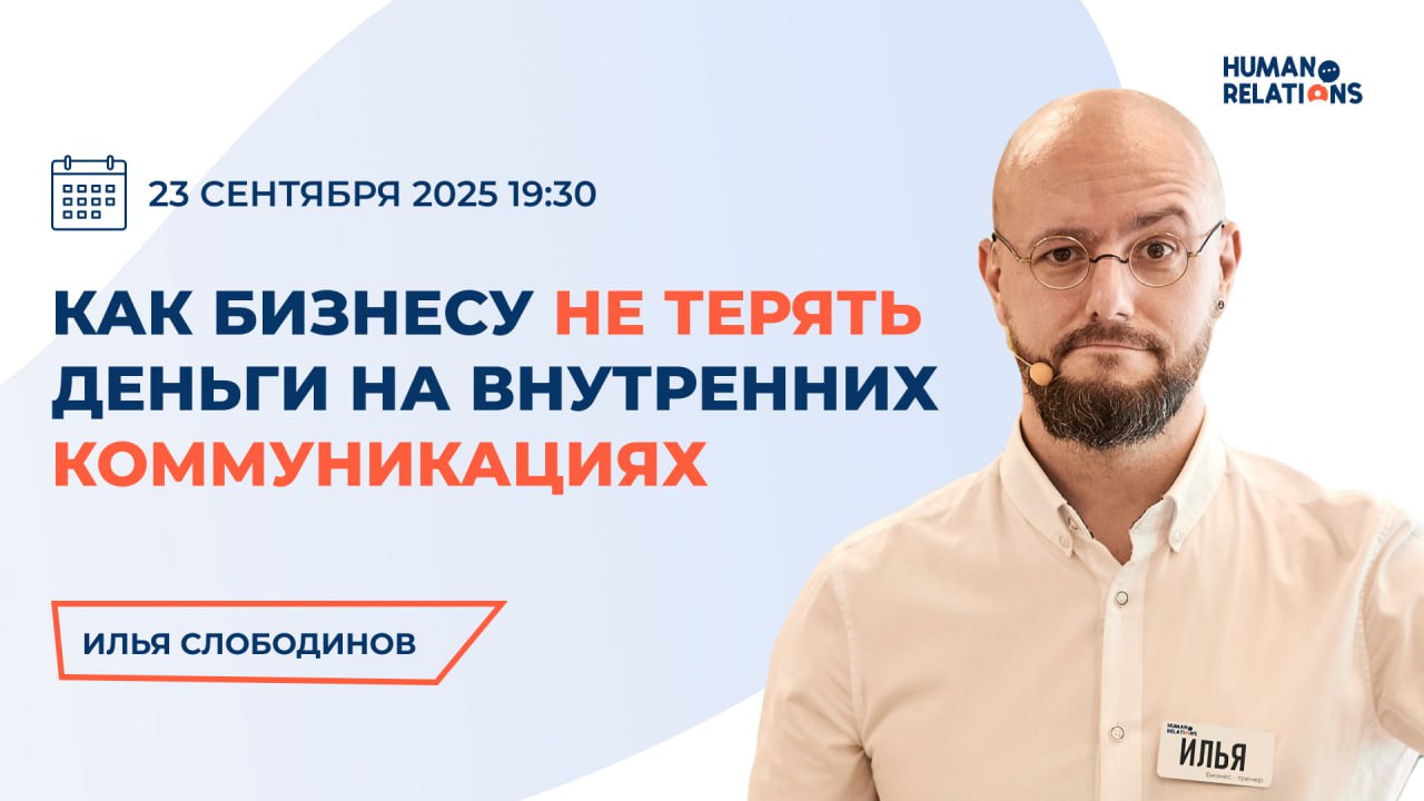 🙂 Как бизнесу не терять деньги на внутренних коммуникациях
В прошлом посте мы говорили, что искажения в общении не просто мешают работе — они стоят бизнесу очень дорого | Сетка — социальная сеть от hh.ru