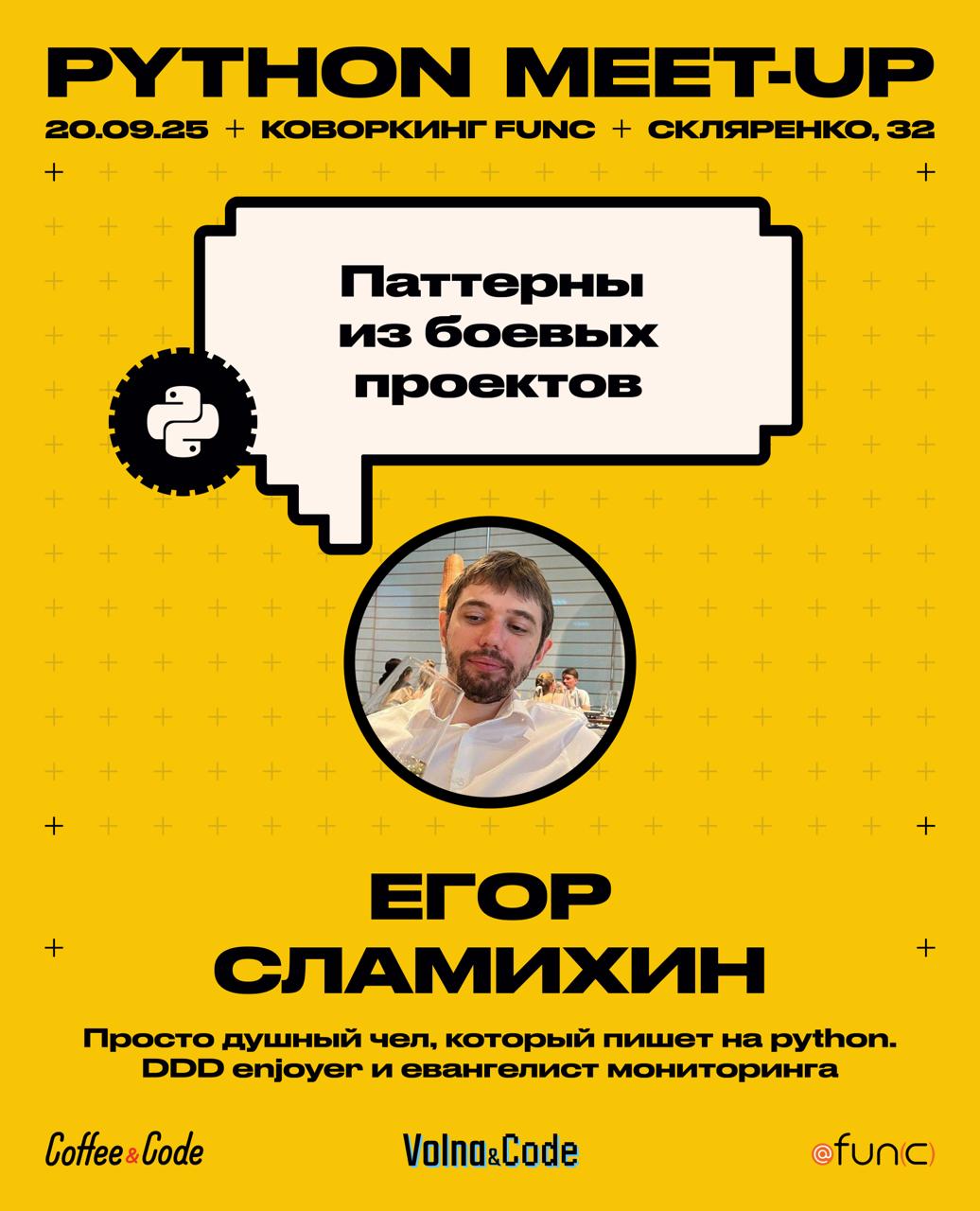 🌊 Гроза набирает силу, Python волны растут!
Паттерны из боевых проектов
Спикер: Егор Сламихин
📅 Когда: 20 сентября
📍 Где: коворкинг fun(c), г. Самара, ул | Сетка — социальная сеть от hh.ru