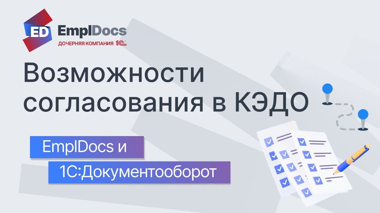 📍Маршруты согласования документов в КЭДО
Знаем, что этапы согласования в КЭДО — важный вопрос: как устроено согласование, как настроить под свои процессы? В EmplDocs устроено так, чтобы у компаний был... | Сетка — социальная сеть от hh.ru