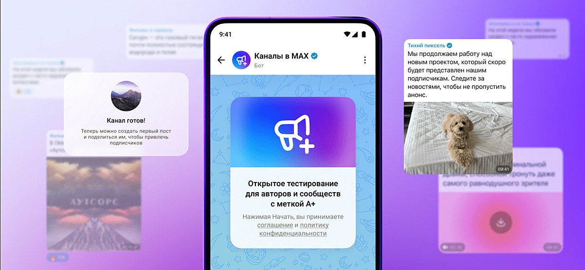 В мессенджере Max завершили закрытое тестирование каналов и приступили к открытому | Сетка — социальная сеть от hh.ru
