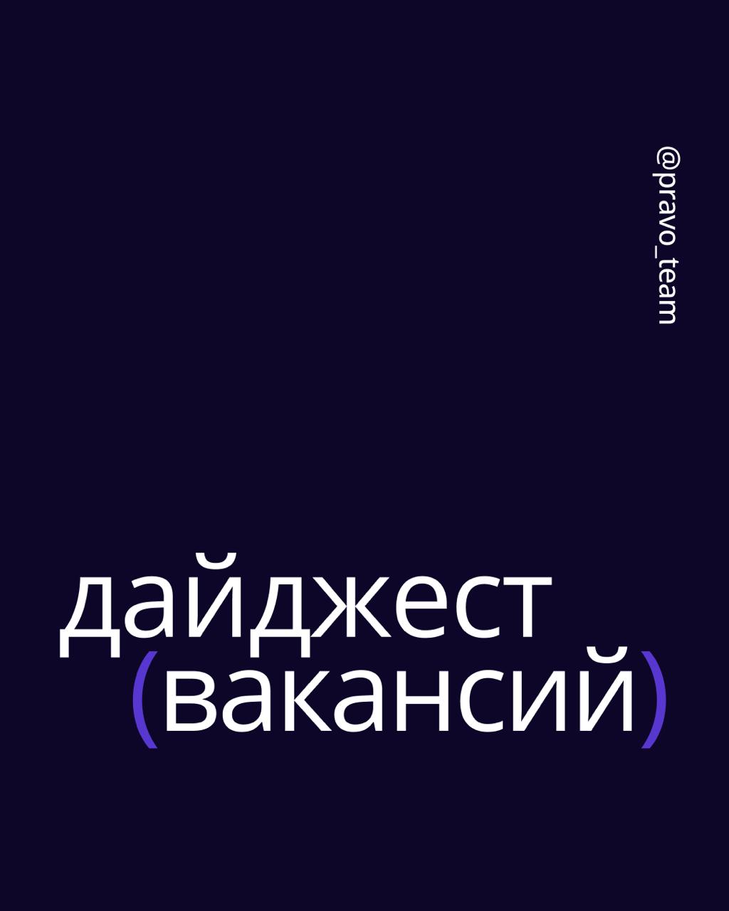 🟣 У нас открыты новые вакансии!
Мы ищем коллег, которые хотят работать над интересными задачами и развивать продукты для тысяч юристов по всей стране | Сетка — социальная сеть от hh.ru