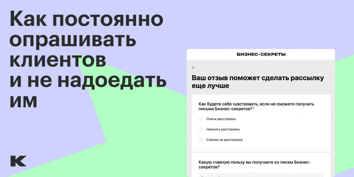Как постоянно опрашивать клиентов и не надоедать им
Часть последняя
Привет! Меня зовут Люция Муратова, я отвечаю за email-рассылки в Бизнес-секретах — медиа Т⁠-⁠Банка о том, как вести бизнес в России | Сетка — социальная сеть от hh.ru