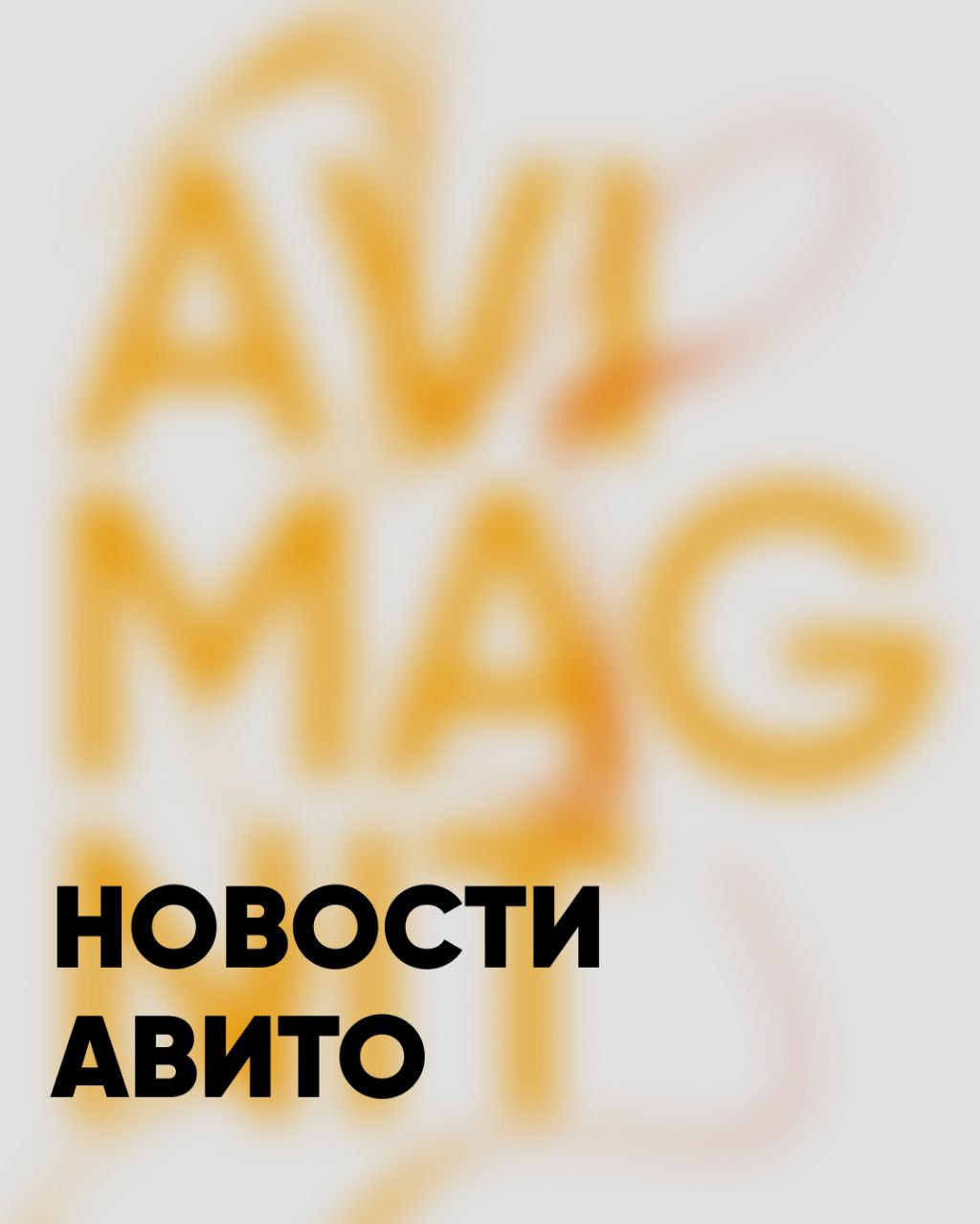 😀😃😄😁
Всем привет, на связи Владимир Логинов, и у меня для вас горячие новости с полей Авито! 💣
⚠️С 29 сентября грядут изменения, которые, я бы сказал, добровольно-принудительно подталкивают всех к пер... | Сетка — социальная сеть от hh.ru