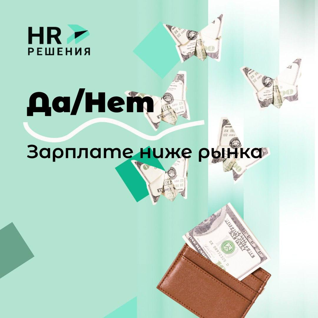 Зарплата ниже рынка: откликнуться или сразу пропустить? | Сетка — социальная сеть от hh.ru