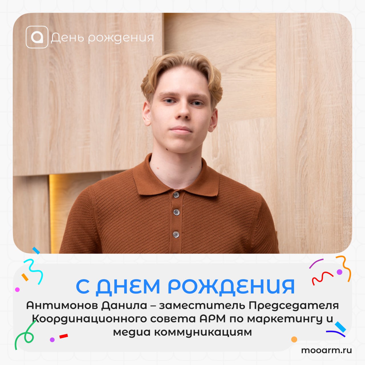 🎉 Продолжаем марафон поздравлений!
От всей души поздравляем Заместителя Председателя Координационного совета АРМ по маркетингу и медиа коммуникациям Антимонова Данилу с Днем рождения и выражаем глубок... | Сетка — социальная сеть от hh.ru