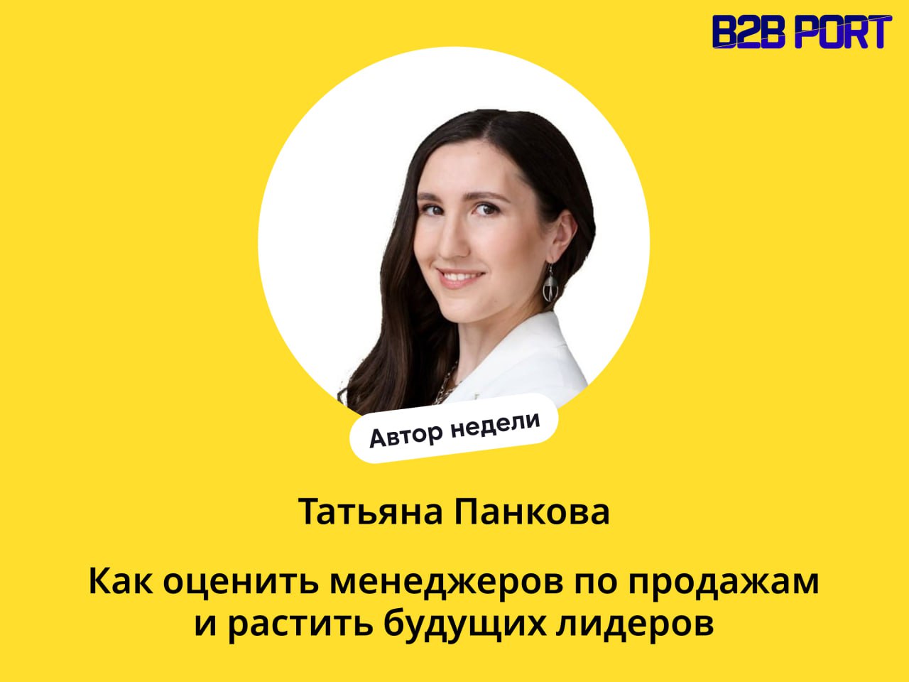 🔥 Неделя про HR в продажах получается :)
Настя Евсеева поговорила с Татьяной Панковой, консультантом из ЭКОПСИ, на тему: "Как оценить менеджеров по продажам и растить будущих лидеров?" | Сетка — социальная сеть от hh.ru