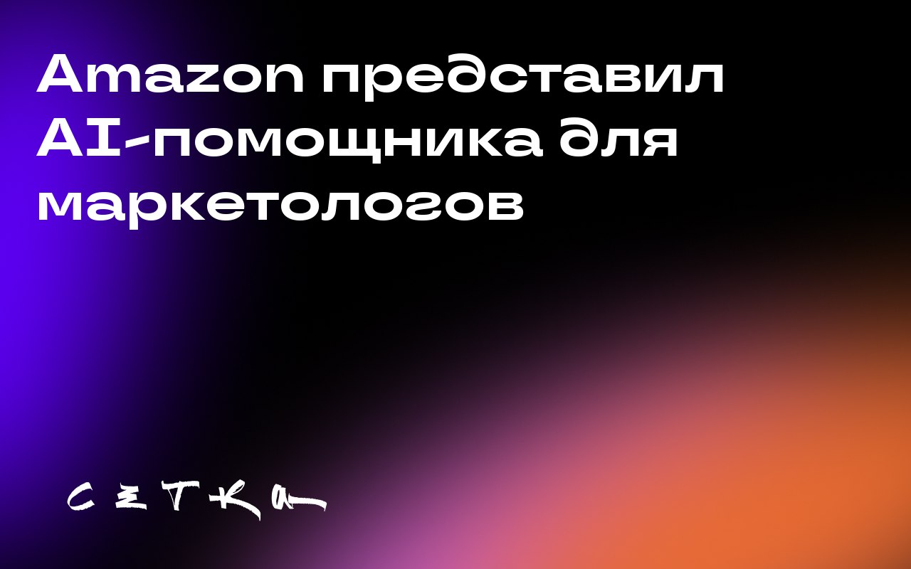 Amazon представил AI-помощника для маркетологов
Amazon запустил нового AI-ассистента, который призван помочь специалистам в разработке рекламных кампаний | Сетка — социальная сеть от hh.ru
